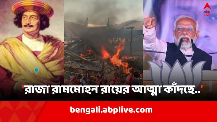 PM Attacks TMC On Sandeshkhali Violence, The soul of Raja Ram Mohan Roy is crying, says Modi Modi On Sandeshkhali: 'রাজা রামমোহন রায়ের আত্মা কাঁদছে..', সন্দেশখালিকাণ্ডে মন্তব্য মোদির