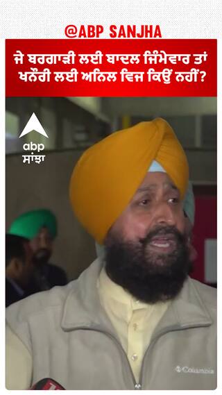 Partap Bajwa | ਜੇ ਬਰਗਾੜੀ ਲਈ ਬਾਦਲ ਜਿੰਮੇਵਾਰ ਤਾਂ ਖਨੌਰੀ ਲਈ ਅਨਿਲ ਵਿਜ ਕਿਉਂ ਨਹੀਂ?