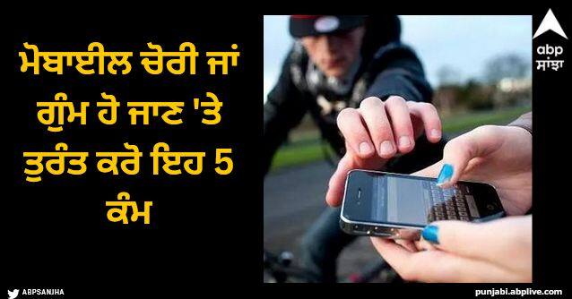 If your mobile is stolen or lost do these 5 things immediately you may be in big trouble Smartphone Stolen: ਮੋਬਾਈਲ ਚੋਰੀ ਜਾਂ ਗੁੰਮ ਹੋ ਜਾਣ 'ਤੇ ਤੁਰੰਤ ਕਰੋ ਇਹ 5 ਕੰਮ, ਫਸ ਸਕਦੇ ਹੋ ਵੱਡੀ ਮੁਸੀਬਤ 'ਚ!