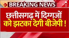 Breaking News: लिस्ट से पहले इन दिग्गजों को तगड़ा झटका देगी बीजेपी ! | Chhattisgarh | Elections 2024