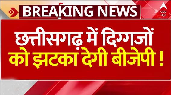 Breaking News: लिस्ट से पहले इन दिग्गजों को तगड़ा झटका देगी बीजेपी ! | Chhattisgarh | Elections 2024