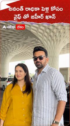 అనంత్ రాధికా పెళ్లికి వైఫ్ తో జహీర్ ఖాన్.!