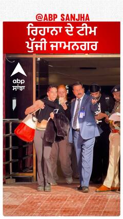 ਰਿਹਾਨਾ ਦੇ ਟੀਮ ਪੁੱਜੀ ਜਾਮਨਗਰ