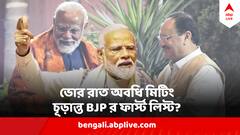 বাংলায় আসার আগে রাত ৩টে অবধি ম্যারাথন মিটিং মোদির, হল কি প্রার্থীতালিকা চূড়ান্ত ?