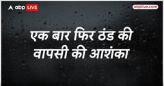 Weather News Update: उत्तर भारत में बारिश का अलर्ट, इन 3 तीन हो सकती है भयंकर बारिश