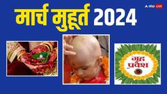 मार्च में गृह प्रवेश, मुंडन, विवाह के लिए ये हैं शुभ तारीख, मुहूर्त