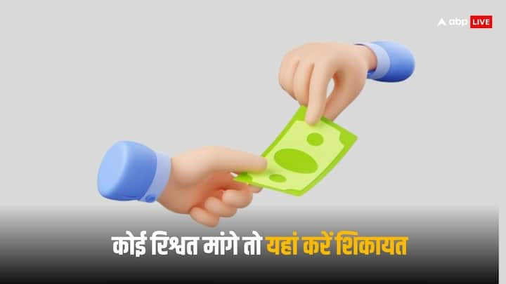 Corruption Helpline Number: जब भी कोई सरकारी कर्मचारी या फिर अधिकारी घूस मांगे तो आप तुरंत इनकार कर दें और इसकी शिकायत एंटी करप्शन हेल्पलाइन में जरूर करें.