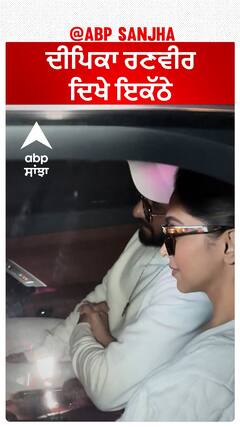 ਦੀਪਿਕਾ ਰਣਵੀਰ ਦਿਖੇ ਇਕੱਠੇ