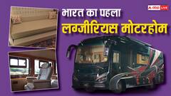 भारत का पहला लग्जीरियस मोटरहोम देखा आपने? फ्रिज-टीवी से लेकर वॉशरूम तक सभी कुछ है आलीशान
