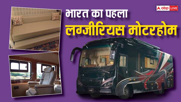 India's First Luxurious Motorhome: भारत का पहला मोटरहोम लॉन्च किया जा चुका है. चंडीगढ़ की कंपनी JCBL ग्रुप ने इसे बनाया है. इस लग्जीरियस मोटरहोम में क्या-क्या सुविधाएं हैं, यहां जानिए.