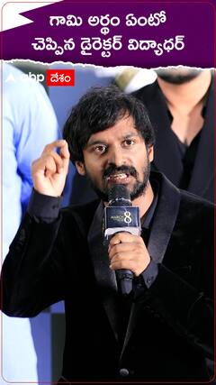 Gaami Director Vidyadhar Kagitha: గామి సినిమా టైటిల్ అర్థమేంటో చెప్పిన దర్శకుడు విద్యాధర్ కాగిత