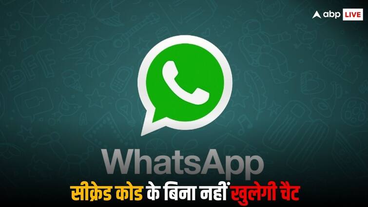 WhatsApp का नया फीचर, अब इस सीक्रेट कोड के बिना नहीं खुलेगी आपकी चैट