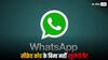 WhatsApp का नया फीचर, अब इस सीक्रेट कोड के बिना नहीं खुलेगी आपकी पर्सनल चैट