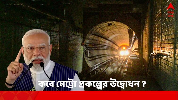 PM Modi to visit Bengal again to inaugurate sever Metro Project for Kolkata Metro Service PM Modi News: গঙ্গার নীচ দিয়ে মেট্রো প্রকল্পের উদ্বোধন কবে ?