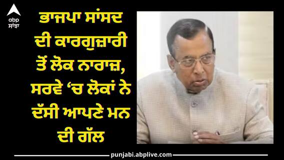 Lok Sabha Election 2024: ਭਾਜਪਾ ਸਾਂਸਦ ਦੀ ਕਾਰਗੁਜ਼ਾਰੀ ਤੋਂ ਲੋਕ ਨਾਰਾਜ਼, ਸਰਵੇ ‘ਚ ਲੋਕਾਂ ਨੇ ਦੱਸੀ ਆਪਣੇ ਮਨ ਦੀ ਗੱਲ, ਜਾਣੋ Lok Sabha Election 2024: ਭਾਜਪਾ ਸਾਂਸਦ ਦੀ ਕਾਰਗੁਜ਼ਾਰੀ ਤੋਂ ਲੋਕ ਨਾਰਾਜ਼, ਸਰਵੇ ‘ਚ ਲੋਕਾਂ ਨੇ ਦੱਸੀ ਆਪਣੇ ਮਨ ਦੀ ਗੱਲ, ਜਾਣੋ