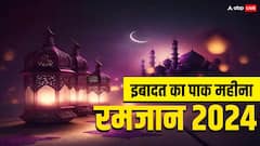 रमजान के पाक महीने में किन बातों का रखना चाहिए ध्यान, नहीं जानते तो जान लें