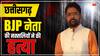 Chhattisgarh: नक्सलियों ने बीजेपी नेता को उतारा मौत के घाट, टारगेट लिस्ट में थे शामिल
