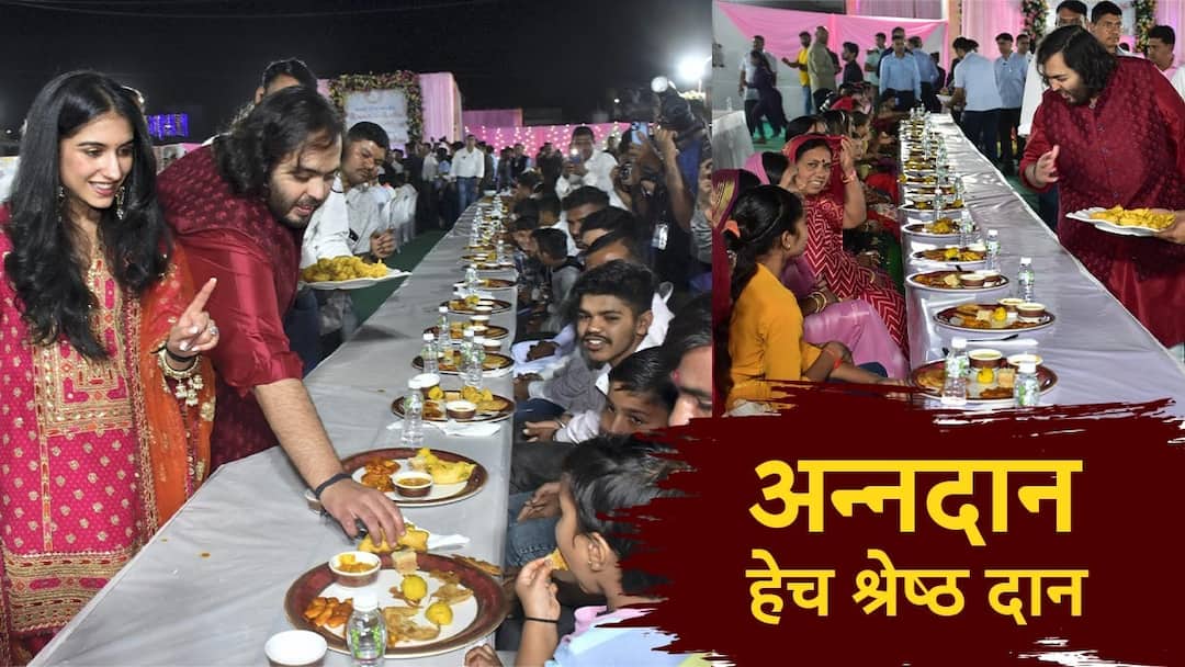 Anant Ambani Radhika Merchant Pre Wedding Bash Jamnagar feed sixty thousand People Anna Daan Marathi News Anant Ambani Wedding: अन्नदान श्रेष्ठदान! धाकट्या लेकाच्या लग्नाआधी अंबानींनी केलं अन्नदान, जामनगरमध्ये उठल्या 60 हजार लोकांच्या पंगती