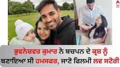 Bhuvneshwar Kumar: ਭੁਵਨੇਸ਼ਵਰ ਕੁਮਾਰ ਨੇ ਬਚਪਨ ਦੇ ਕ੍ਰਸ਼ ਨੂੰ ਬਣਾਇਆ ਹਮਸਫਰ, ਜਾਣੋ ਕ੍ਰਿਕਟਰ ਦੀ ਫਿਲਮੀ ਲਵ ਸਟੋਰੀ