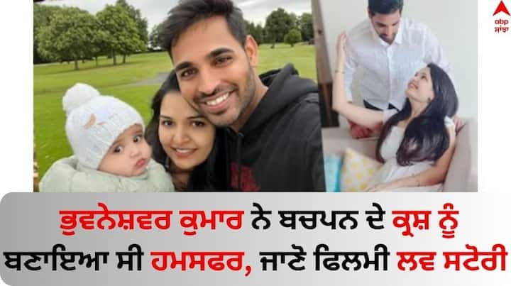 Bhuvneshwar Kumar Love Story: ਭਾਰਤੀ ਤੇਜ਼ ਗੇਂਦਬਾਜ਼ ਭੁਵਨੇਸ਼ਵਰ ਕੁਮਾਰ ਦੀ ਪਤਨੀ ਦਾ ਨਾਂ ਨੂਪੁਰ ਹੈ। ਪਰ ਕੀ ਤੁਸੀਂ ਜਾਣਦੇ ਹੋ ਕਿ ਭੁਵਨੇਸ਼ਵਰ ਕੁਮਾਰ ਅਤੇ ਨੂਪੁਰ ਦੀ ਲਵ ਸਟੋਰੀ ਕਿਸੇ ਵੀ ਫਿਲਮ ਤੋਂ ਘੱਟ ਨਹੀਂ ਹੈ।