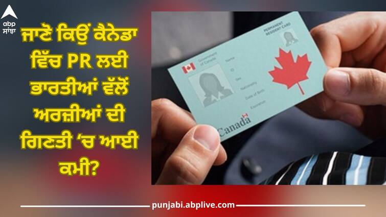 62 percent decrease in the number of applications from Indians for PR in Canada- report PR in Canada: ਕੈਨੇਡਾ 'ਚ PR ਲਈ ਭਾਰਤੀਆਂ ਦੀਆਂ ਅਰਜ਼ੀਆਂ ਦੀ ਗਿਣਤੀ ਵਿੱਚ 62 ਪ੍ਰਤੀਸ਼ਤ ਦੀ ਆਈ ਕਮੀ- ਰਿਪੋਰਟ