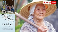 Ikigai Lifestyle: జపాన్ వాళ్లు వందేళ్లు ఎలా బతుకుతున్నారు? ఇకిగాయ్ లైఫ్‌స్టైల్ అంత స్పెషలా?