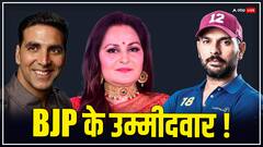 युवराज सिंह को गुरदासपुर, अक्षय कुमार को चंडीगढ़, जया प्रदा को साउथ से उम्मीदवार बना सकती है BJP