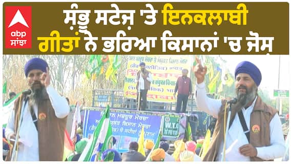 Farmer protest | ਸ਼ੰਭੂ ਸਟੇਜ਼ 'ਤੇ ਇਨਕਲਾਬੀ ਗੀਤਾਂ ਨੇ ਭਰਿਆ ਕਿਸਾਨਾਂ 'ਚ ਜੋਸ਼