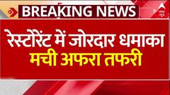 Breaking News: रेस्टोरेंट में धमाके की वजह से मच गई अफरा तफरी, इतने लोग गुए घायल