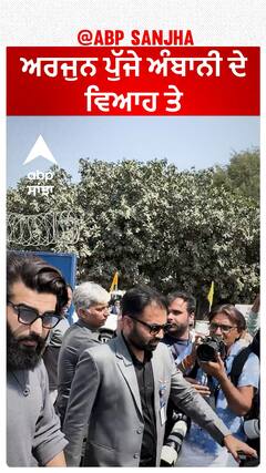 ਅਰਜੁਨ ਪੁੱਜੇ ਅੰਬਾਨੀ ਦੇ ਵਿਆਹ ਤੇ