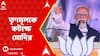 Narendrea Modi: 'কেন্দ্র টাকা দিলেও এখানে কচ্ছপের গতিতে কাজ করছে', তৃণমূলকে কটাক্ষ মোদির