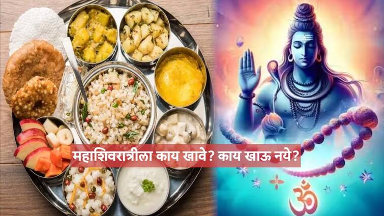 Mahashivratri 2024 Fast Vrat Upvas What to Eat Or What to Not Eat Marathi News Mahashivratri 2024: महाशिवरात्रीचा उपवास करताय? कसा असावा तुमचा आहार? उपवासाला काय खावं आणि काय खाऊ नये?