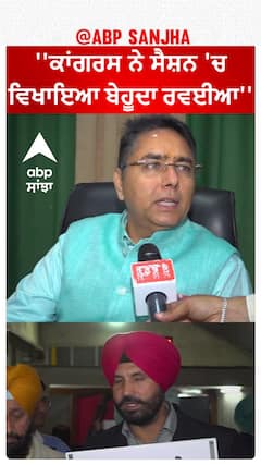 Aman arora Reply to Congress | ''ਕਾਂਗਰਸ ਨੇ ਸੈਸ਼ਨ 'ਚ ਵਿਖਾਇਆ ਬੇਹੂਦਾ ਰਵਈਆ''