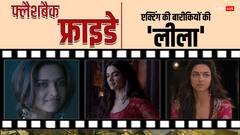 दीपिका पादुकोण को 'एक्टिंग का महारथी' नाम क्यों दे देना चाहिए?