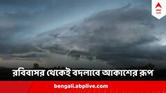 দফায় দফায় বৃষ্টি, সঙ্গে ঝোড়ো হাওয়া, আগামী সপ্তাহে আবহাওয়ায় বড় বদল !