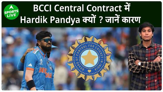 इस वजह से Hardik Pandya को मिली BCCI central contract में जगह | Sports LIVE