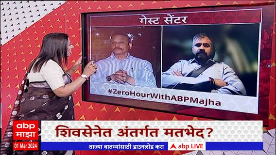 Zero Hours : भुसे-थोरवेंमध्ये बाचाबाची ते जागावाटपाटचा फॉर्म्युला; झीरो अवरमध्ये सविस्तर चर्चा
