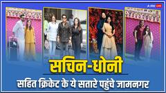 Anant- Radhika Pre Wedding: सचिन तेंदुलकर से लेकर हार्दिक पांड्या तक, बॉलीवुड ही नहीं क्रिकेट जगत की ये हस्तियां भी हुई जामनगर के लिए रवाना