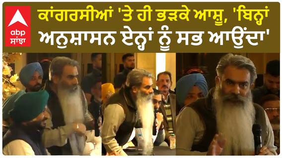 Bharat Bhushan Ashu| ਕਾਂਗਰਸੀਆਂ 'ਤੇ ਹੀ ਭੜਕੇ ਆਸ਼ੂ, 'ਬਿਨ੍ਹਾਂ ਅਨੁਸ਼ਾਸਨ ਏਨ੍ਹਾਂ ਨੂੰ ਸਭ ਆਉਂਦਾ'