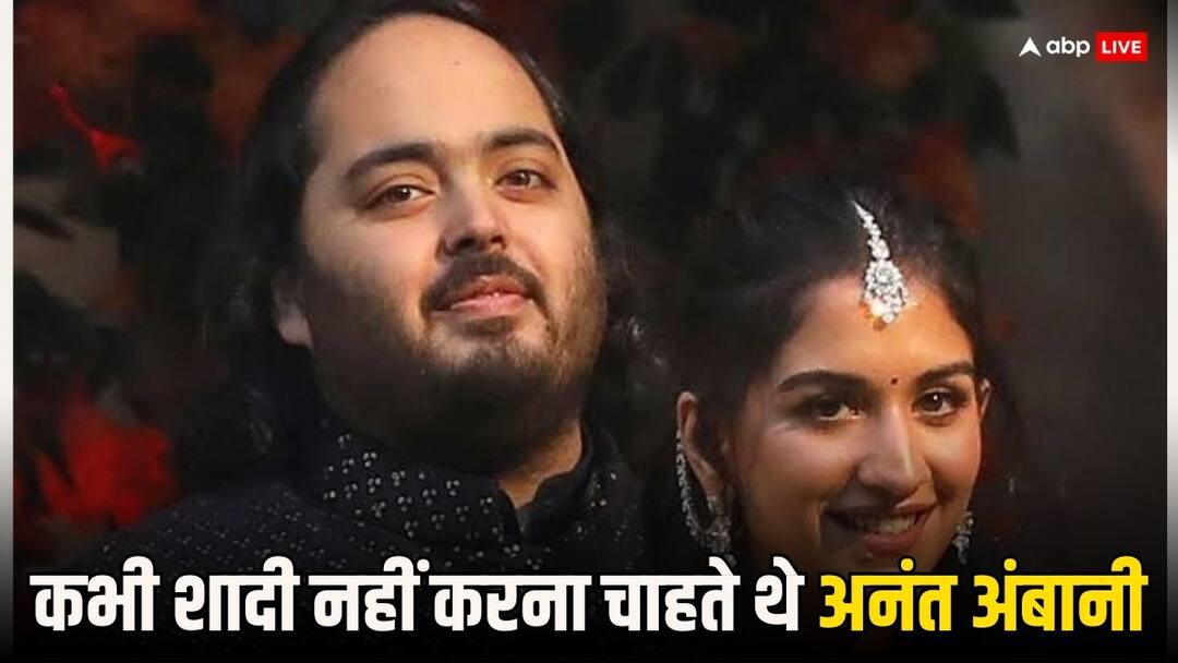 Anant Ambani on marriage: अंबानी परिवार के बेटे अनंत नहीं करना चाहते थे शादी, जानें क्या थी वजह Anant Ambani decided not to marry anyone before meeting radhika merchant Anant Ambani on marriage: अंबानी परिवार के बेटे अनंत नहीं करना चाहते थे शादी, जानें क्या थी वजह