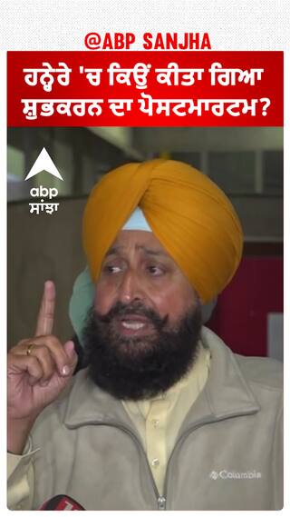 Partap Bajwa | ਹਨ੍ਹੇਰੇ 'ਚ ਕਿਉਂ ਕੀਤਾ ਗਿਆ ਸ਼ੁਭਕਰਨ ਦਾ ਪੋਸਟਮਾਰਟਮ?