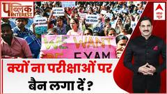UP Board Exam Leak: भविष्य से खिलवाड़ की 'लीकेज' कैसे रुकेगी ? Police Constable Paper