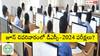 TS DSC: జూన్‌ చివరివారంలో డీఎస్సీ-2024 పరీక్షలు? ఆన్‌లైన్ విధానంలోనే నిర్వహణ!