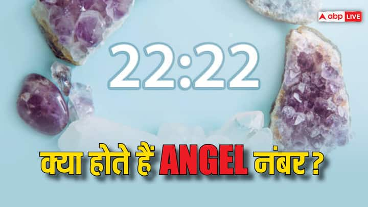 Angel Numbers: क्या होते हैं एंजल नंबर, क्या रिश्ता है इनका अंक ज्योतिष से, कैसे निकाल सकते हैं आप अपना एंजल नंबर यहां पढ़ें विस्तार से.