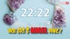 Angel Numbers: एंजल नंबर कौन से होते हैं, इसकी मदद से कैसे बन सकते हैं धनवान, जानें इसे निकाले का तरीका