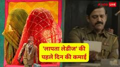 जानें 'लापता लेडीज' की पहले दिन की कमाई, क्या किरण राव की मेहनत रंग लाई?