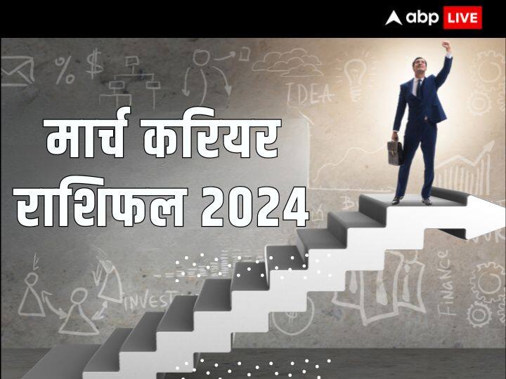 March Career Rashifal 2024 Monthly Horoscope These Zodiac Signs Will Get Progress In Their Career March Career Rashifal 2024: मार्च के महीने में इन राशियों को करियर में मिलेगी तरक्की, प्रमोशन के बनेंगे योग