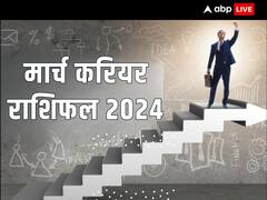 मार्च के महीने में इन राशियों को करियर में मिलेगी तरक्की, प्रमोशन के बनेंगे योग