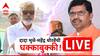 Shinde Group MLA Fight : मोठी बातमी! दादा भुसे आणि महेंद्र थोरवेंची एकमेकांना धक्काबुक्की, शंभूराज देसाईंची मध्यस्थी, शिंदे गटाच्या आमदारांमध्ये राडा
