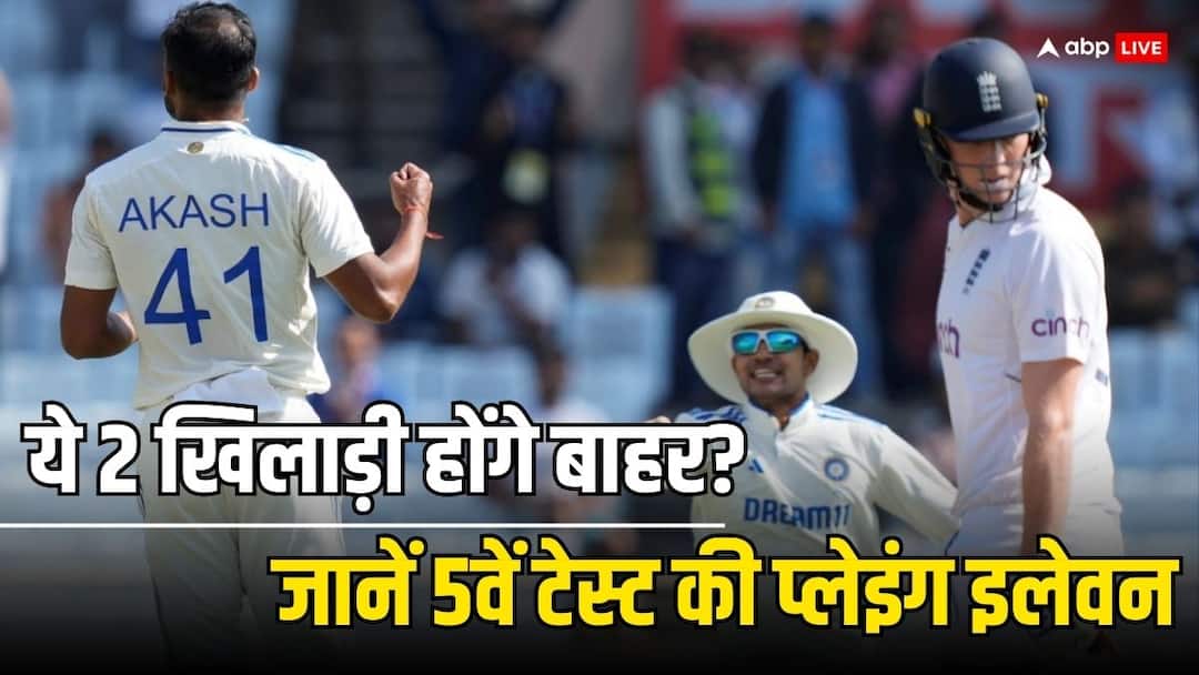 IND vs ENG: धमाकेदार डेब्यू के बाद बाहर होंगे आकाश दीप? रजत पाटीदार का भी कटेगा पत्ता! पांचवें टेस्ट में ऐसी होगी प्लेइंग इलेवन akash deep and rajat patidar out jasprit bumrah in devdutt padikkal debut india playing 11 5th test IND vs ENG: धमाकेदार डेब्यू के बाद बाहर होंगे आकाश दीप? रजत पाटीदार का भी कटेगा पत्ता! पांचवें टेस्ट में ऐसी होगी प्लेइंग इलेवन
